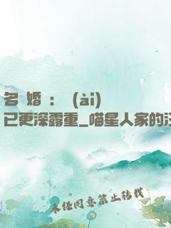 名門婚寵：愛(ài)已更深露重