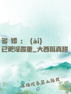 名門婚寵：愛(ài)已更深露重