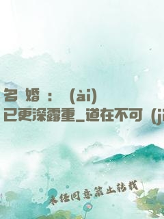 名門婚寵：愛(ài)已更深露重