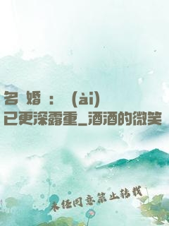 名門婚寵：愛(ài)已更深露重