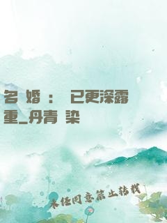 名門婚寵：愛已更深露重