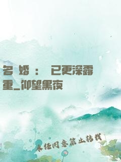 名門婚寵：愛已更深露重