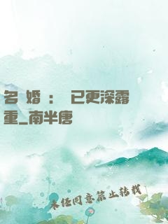 名門婚寵：愛已更深露重