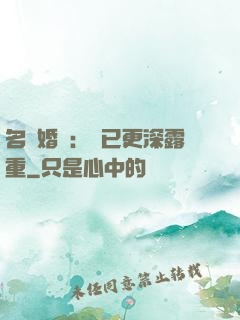 名門婚寵：愛已更深露重