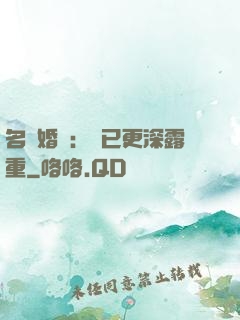 名門婚寵：愛已更深露重