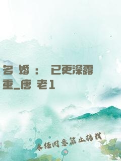 名門婚寵：愛已更深露重