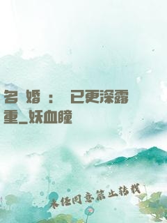 名門婚寵：愛已更深露重