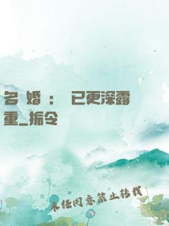 名門婚寵：愛已更深露重