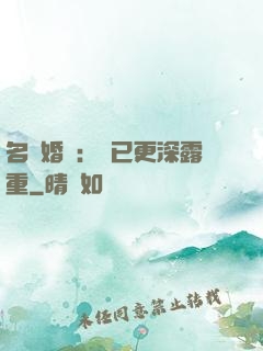 名門婚寵：愛已更深露重