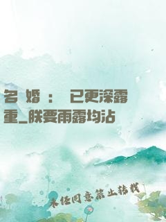 名門婚寵：愛已更深露重