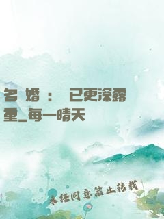 名門婚寵：愛已更深露重