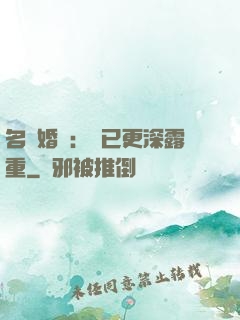 名門婚寵：愛已更深露重