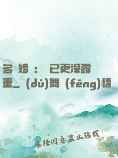 名門婚寵：愛已更深露重