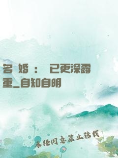 名門婚寵：愛已更深露重