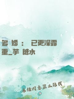 名門婚寵：愛已更深露重