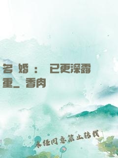 名門婚寵：愛已更深露重
