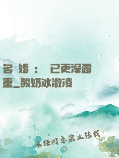 名門婚寵：愛已更深露重