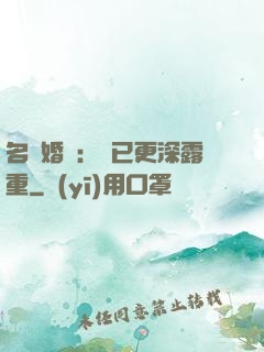 名門婚寵：愛已更深露重
