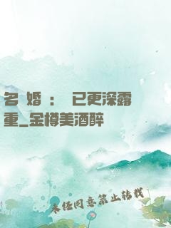 名門婚寵：愛已更深露重