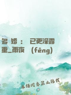名門婚寵：愛已更深露重
