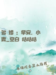 名門婚寵：早安，小鮮妻
