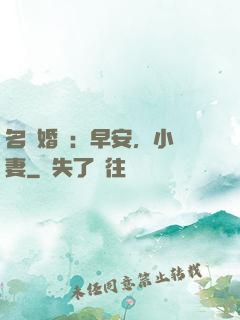名門婚寵：早安，小鮮妻
