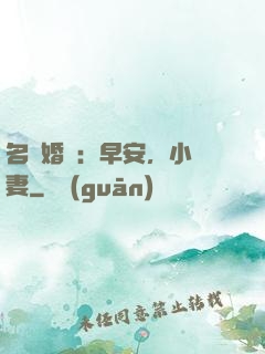 名門婚寵：早安，小鮮妻