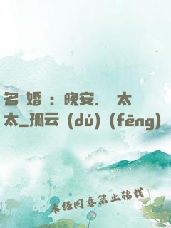 名門婚寵：晚安，韓太太