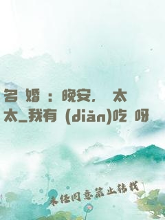 名門婚寵：晚安，韓太太