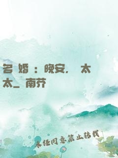 名門婚寵：晚安，韓太太