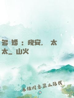 名門婚寵：晚安，韓太太