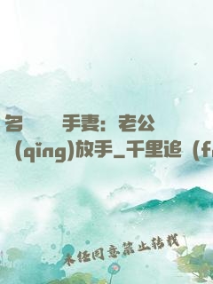 名門嬌寵殺手妻：老公請(qǐng)放手
