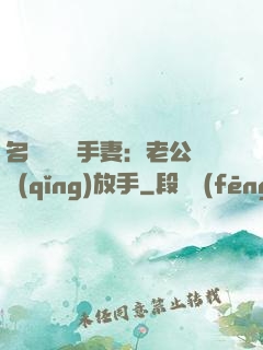 名門嬌寵殺手妻：老公請(qǐng)放手