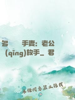 名門嬌寵殺手妻：老公請(qǐng)放手