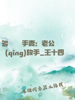 名門嬌寵殺手妻：老公請(qǐng)放手