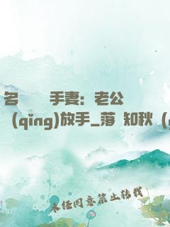 名門嬌寵殺手妻：老公請(qǐng)放手