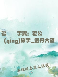名門嬌寵殺手妻：老公請(qǐng)放手