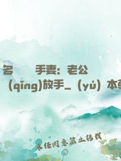 名門嬌寵殺手妻：老公請(qǐng)放手