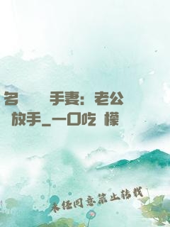 名門嬌寵殺手妻：老公請放手