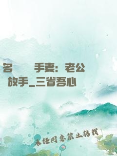 名門嬌寵殺手妻：老公請放手