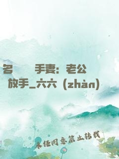 名門嬌寵殺手妻：老公請放手