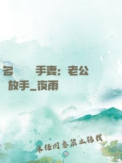 名門嬌寵殺手妻：老公請放手
