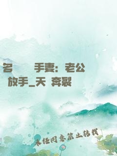 名門嬌寵殺手妻：老公請放手