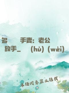 名門嬌寵殺手妻：老公請放手