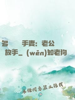 名門嬌寵殺手妻：老公請放手