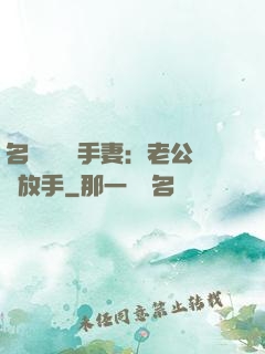 名門嬌寵殺手妻：老公請放手