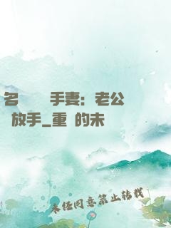 名門嬌寵殺手妻：老公請放手
