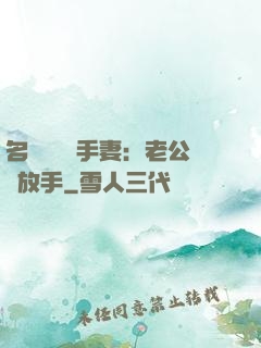 名門嬌寵殺手妻：老公請放手