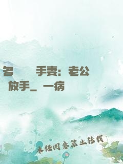 名門嬌寵殺手妻：老公請放手