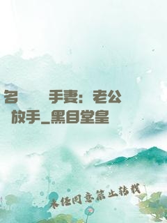 名門嬌寵殺手妻：老公請放手